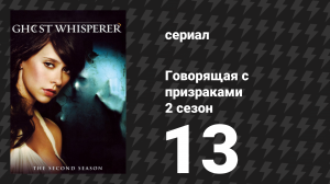 Говорящая с призраками 2 сезон 13 серия «Дежавю» (сериал, 2007)