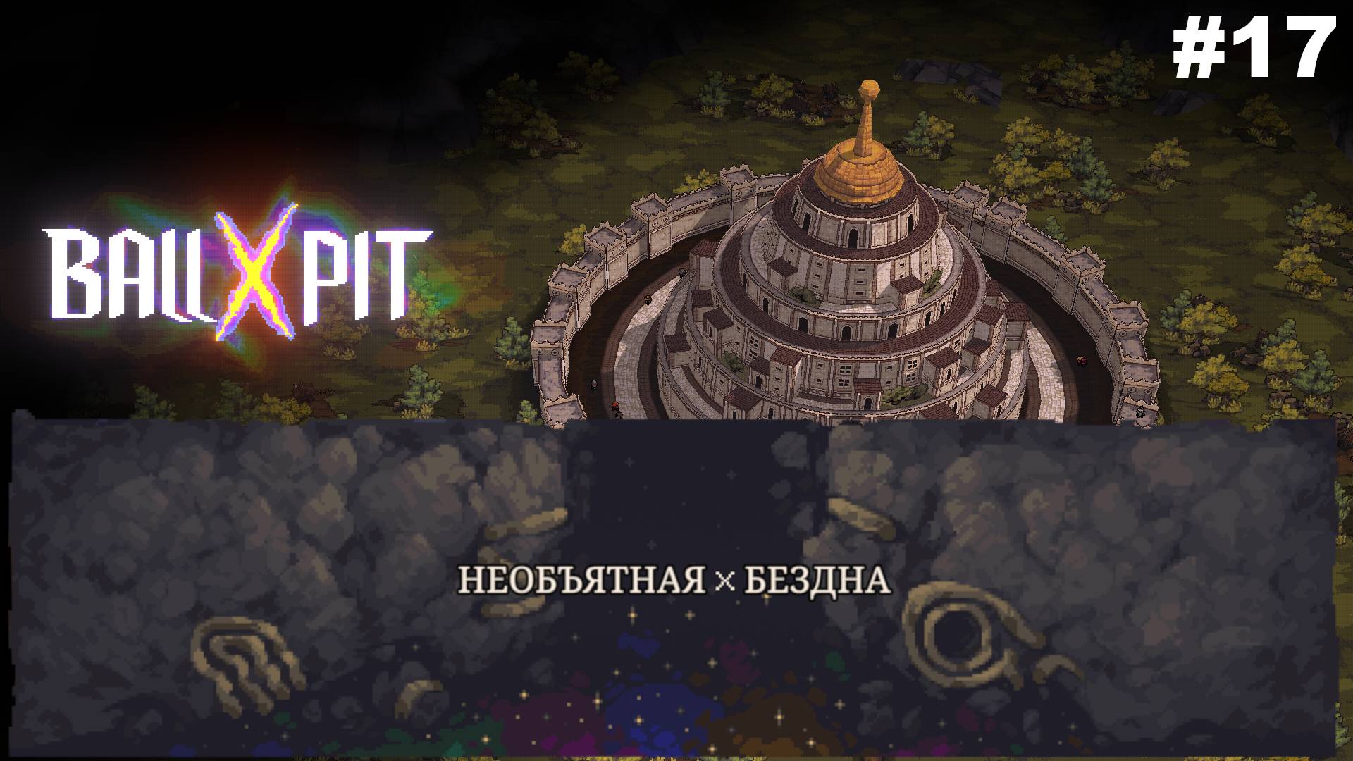 BALL x PIT   |   Необьятная Бездна   |   #17