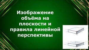 Изображение объема на плоскости и линейная перспектива. Урок ИЗО.