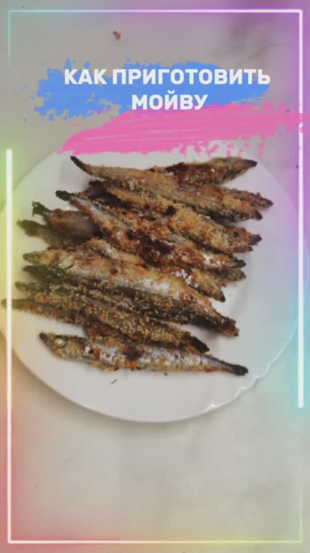 ВКУСНУЮ И ХРУСТЯЩУЮ МОЙВУ ДЕЛАЮ В ДУХОВКЕ