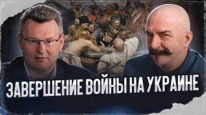 Клим Жуков, Николай Смирнов. Завершение войны на Украине