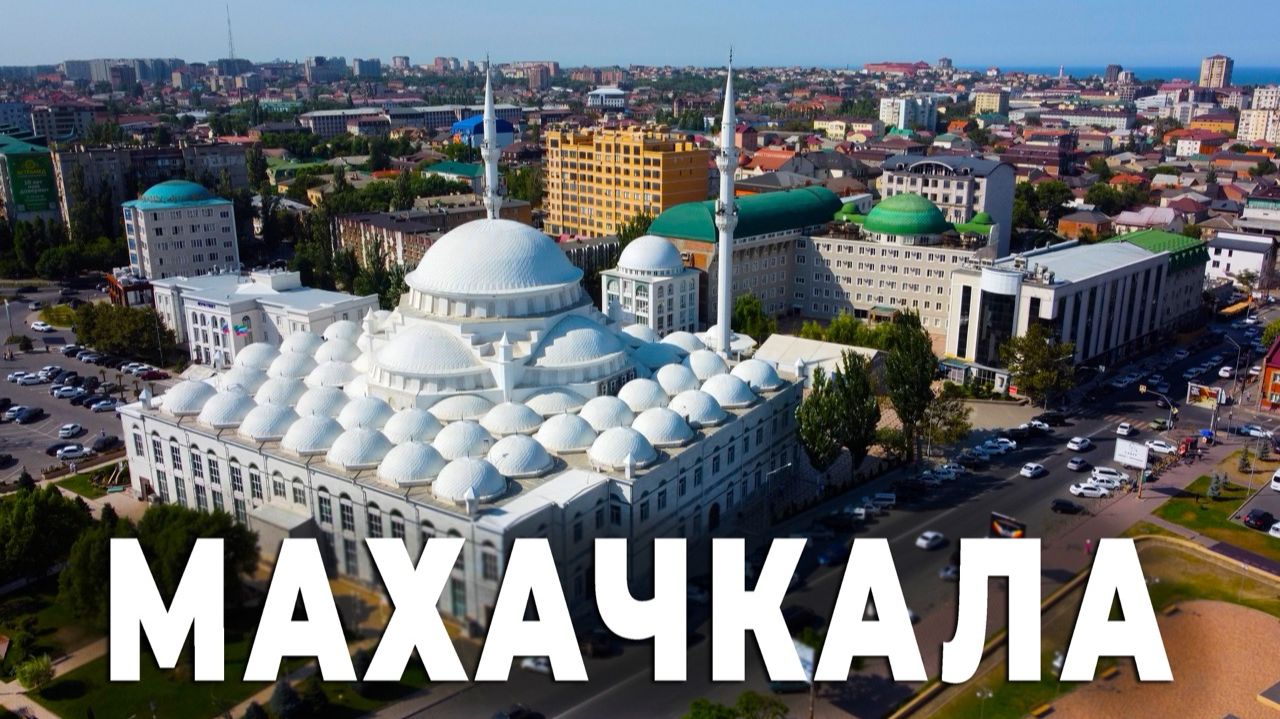 Махачкала глазами путешественника: Центральная Джума-мечеть и рынок №2