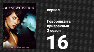 Говорящая с призраками 2 сезон 16 серия «Колыбель раскачивается» (сериал, 2007)