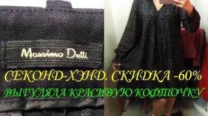 СЕКОНД ХЕНД. ПРИШЛА В КРАСИВОЙ КОФТОЧКЕ. 👚 ПРИМЕРКА. 👔👗👜👠👢 ДЖИНСЫ MASSIMO DUTTI.👖