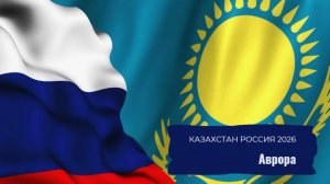 Казахстан Россия 2026