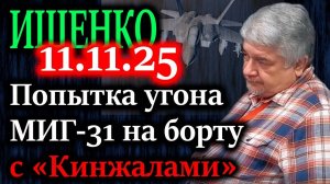 ИЩЕНКО. Как падение МиГ-31 могло втянуть мир в ядерный конфликт