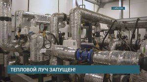 Новую тепловую магистраль "Тепловой луч" ввели в эксплуатацию в предместье Рабочем