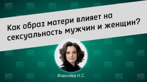 Как образ матери влияет на сексуальность мужчин и женщин?