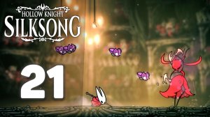 Набег на боссов! | #21 | Hollow Knight: Silksong #hollowknightsilksong