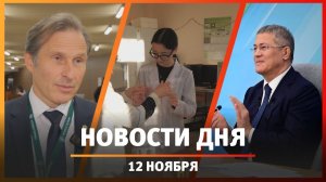 Новости Уфы и Башкирии 12.11.25: реконструкция цирка, массовая драка и лечение депрессии