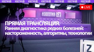 О современных подходах раннего выявления орфанных патологий — в пресс-центре МИЦ «Известия»