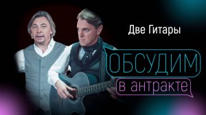 ИГОРЬ БАЛАЛАЕВ & ИВАН ОЖОГИН | Две гитары