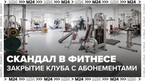 Фитнес-клуб закрыли в Видном после распродажи абонементов