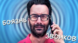 Страх звонить