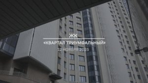Видеоотчет: ход работ на площадке проблемного ЖК «Квартал Триумфальный» от 12.11.2025 г.