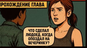 The Last of Us Part ОДНИ ИЗ НАС ⚜ ПРОХОЖДЕНИЕ ГЛАВА 40 ЧТО СДЕЛАЛ ЛЮДОЕД КОГДА ОПОЗДАЛ НА ВЕЧЕРИНКУ.