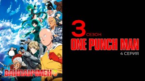 Ванпанчмэн 3 сезон 4 серия | One Punch Man