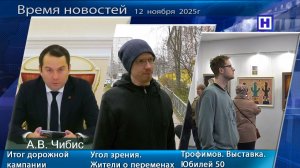 Программа «Время новостей» 12 ноября  2025г