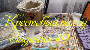 Крестовый поход. Задания √9