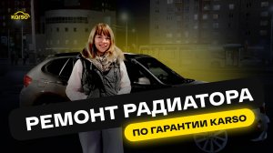 BMW X1 РЕМОНТ РАДИАТОРА
