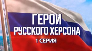 Кирилл Стремоусов – «голос» русского Херсона