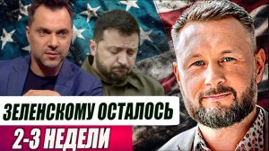 ЗЕЛЕНСКОМУ ОСТАЛОСЬ 2-3 НЕДЕЛИ / Тарас Сидорец (Тарик Незалежко) новости