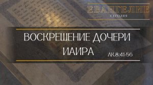 Евангелие сегодня: Воскрешение дочери Иаира (Лк.8:41-56)