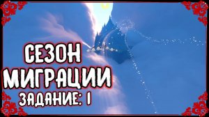 Сезон Миграции | Задание: 1 | 20.10.25 - 04.01.26