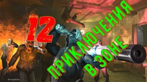 Приключение_в_Зоне_12_-_Стулкер