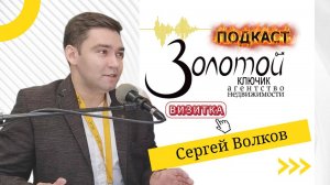 "Золотой ключик. Подкаст". Сергей Волков. Визитка