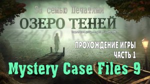 Mystery Case Files - Shadow Lake: прохождение игры, часть 1