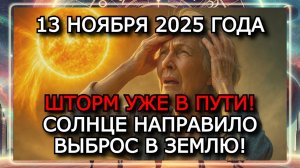 МАГНИТНЫЕ БУРИ 13 НОЯБРЯ 2025 ГОДА! СОЛНЦЕ УДАРИТ СНОВА — ВЫБРОС M9.4 ПРИБЛИЖАЕТСЯ К ЗЕМЛЕ!