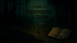 На краю Империи:📖Зов "Крылатого". Глава 8 Возвращение с пером..