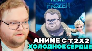 Т2х2 СМОТРИТ: Т2Х2 и Холодное Сердце (Frozen). Аниме. Сделан в Нейросети. 1 серия / РЕАКЦИЯ Т2х2