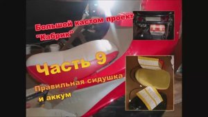 Постройка мощного кастом скутера со складной крышей Проект Кабрик Ч 9 Правильная сидушка и аккум