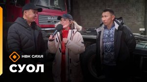 «Суол»: Уһун айан суоппардарын күрэһэ  (12.11.25)