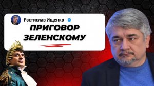 Приговор Зеленскому; Запад готовит замену - Ищенко