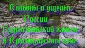 Природа России. Каньоны и ущелья России - Кудепстинский каньон в Краснодарском крае. Часть 1