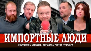 Импорт людей, или Как мигранты стали новым сырьём России | Дёмушкин | Тиллерт | Лепехин | Глотов