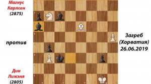Магнус Карлсен против Дин Лижэня Загреб (Хорватия) 26.06.2019.