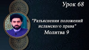 Разъяснения положений исламского права Урок 68 - Мирали Агаев 12.11.2025