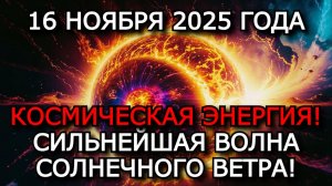 МАГНИТНЫЕ БУРИ 16 НОЯБРЯ 2025 ⚡ K-ИНДЕКС ДОСТИГНЕТ 7 — СОЛНЦЕ УДАРИТ ПО ЗЕМЛЕ!