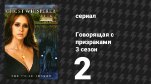 Говорящая с призраками 3 сезон 2 серия «Не пытайся повторить это дома» (сериал, 2007)