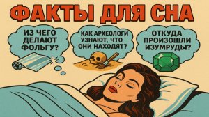 Факты перед сном: ответы на вопросы, чтобы быстро уснуть