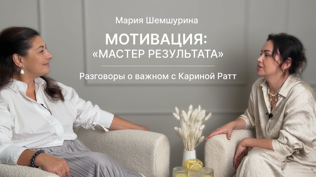 Мотивация: «Мастер результата»
