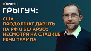 Грыгуч: На Западе путают терпение России с ее слабостью, это их главное заблуждение