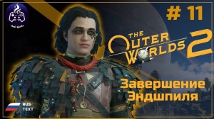 The Outer Worlds 2 ➤ Прохождение ➤ Серия 11