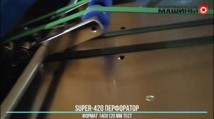 АВТОМАТИЧЕСКИЙ ПЕРФОРАТОР ДЛЯ КАЛЕНДАРЕЙ SUPER-420