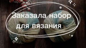 Обзор на набор для вязания БЕЗРУКАВКИ 😻🧶✨#обзор #распаковка #вязание