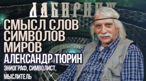 139  06 10 2018 НУМЕРОЛОГИЯ  ЛАБИРИНТ  Суть слов, символов, миров  А  Тюрин & Джули По